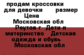 продам кроссовки Ecco для девочки , 25 размер › Цена ­ 2 000 - Московская обл., Реутов г. Дети и материнство » Детская одежда и обувь   . Московская обл.